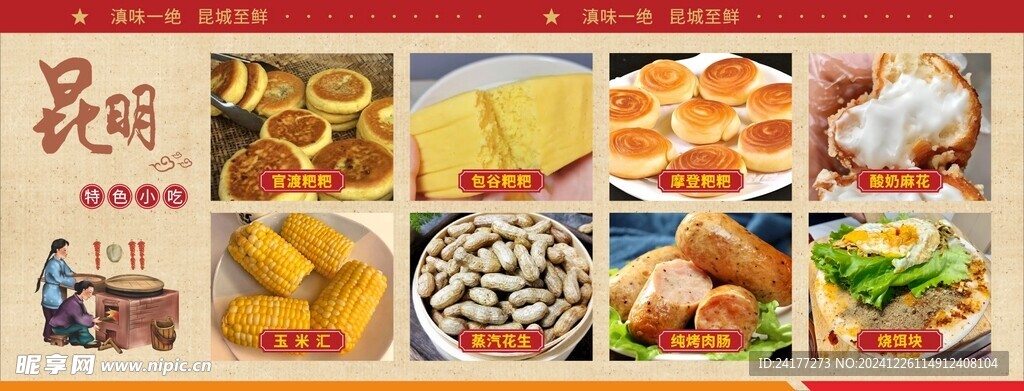 昆明特色小吃海报