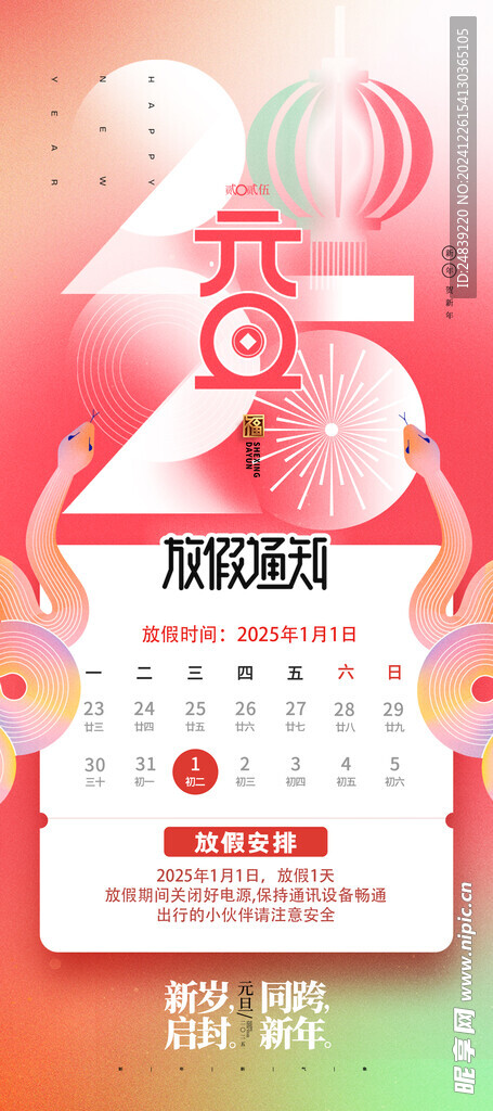元旦放假通知