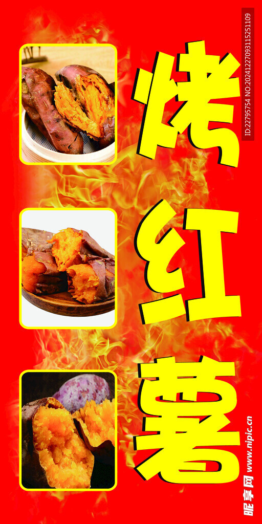 烤红薯