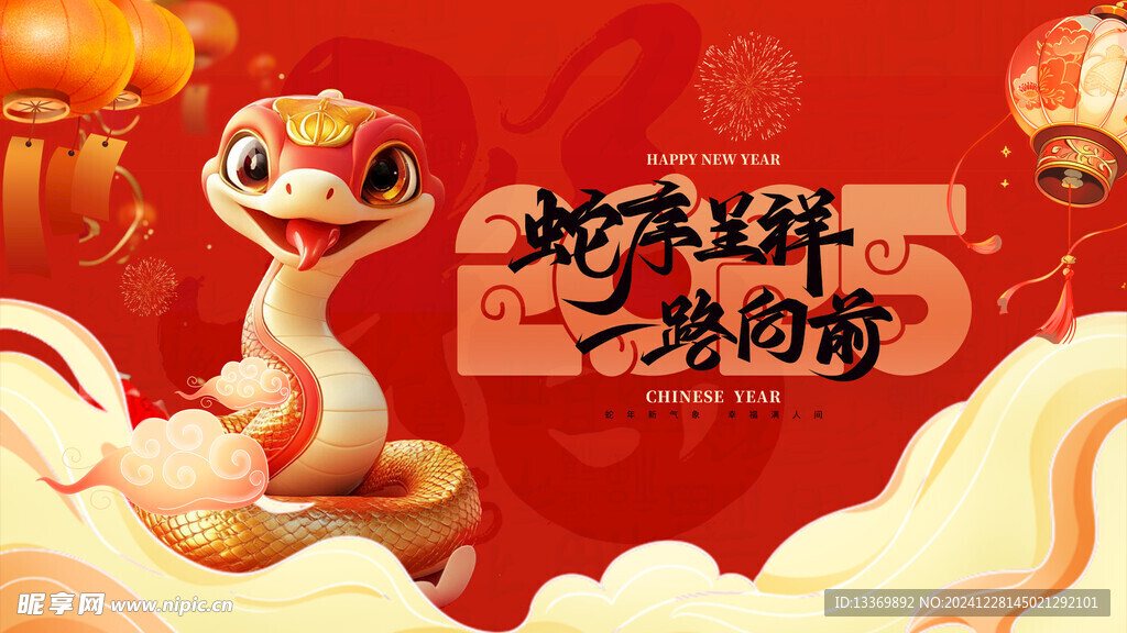 蛇年展板