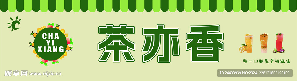 果茶店门头