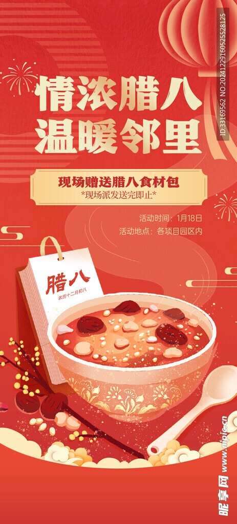腊八节海报