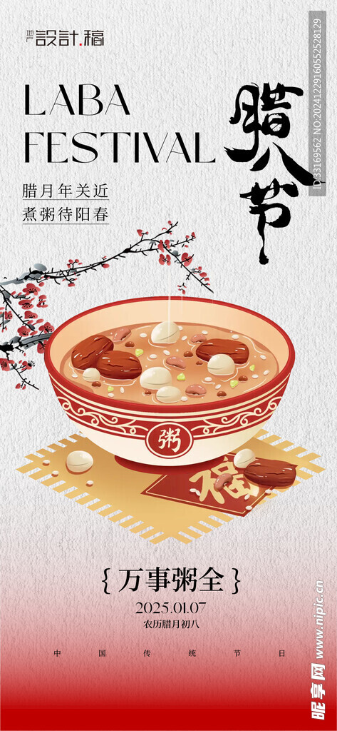 腊八节海报