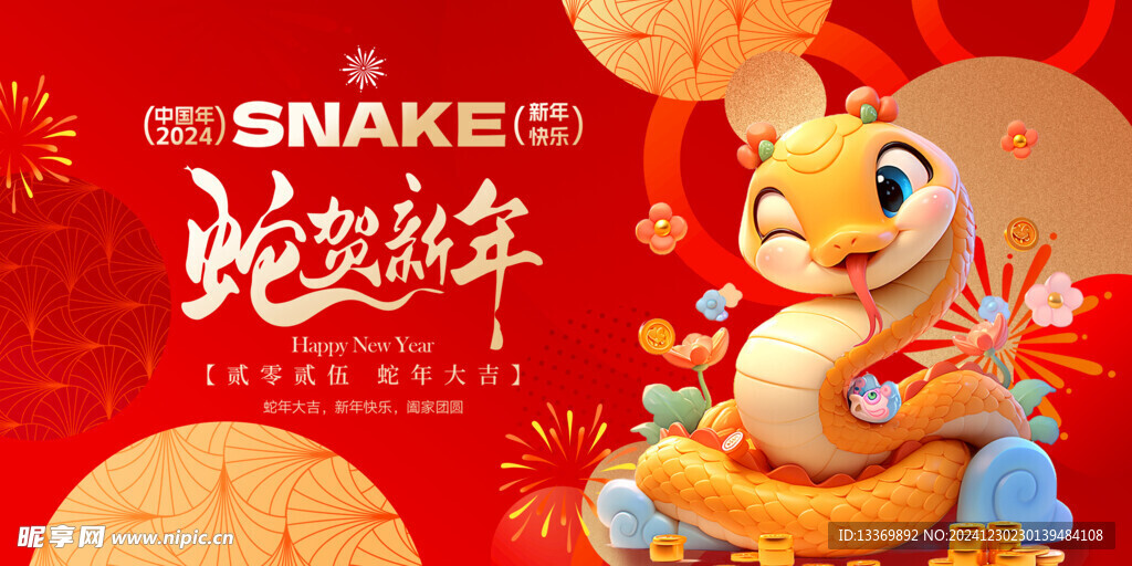 蛇年展板