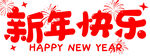 新年快乐