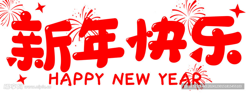 新年快乐