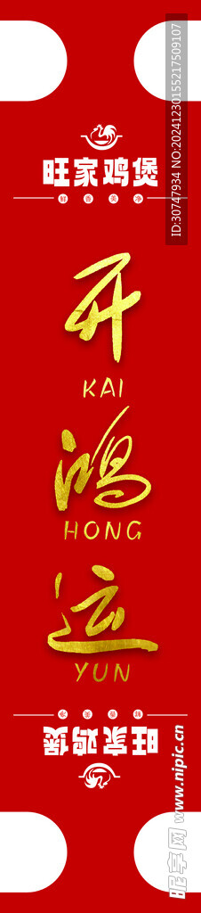 开鸿运封签火锅封签