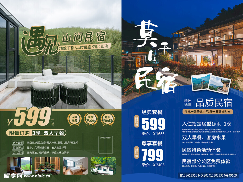 民宿酒店海报