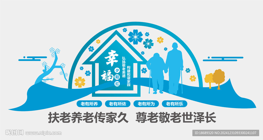 养老院文化墙矢量可编辑蓝色