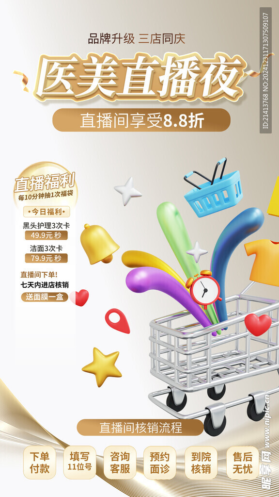 医美促销海报