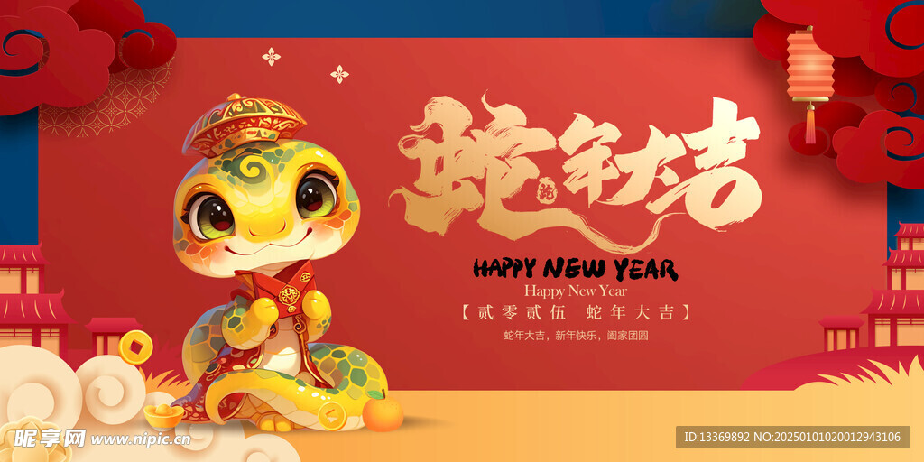 蛇年大吉