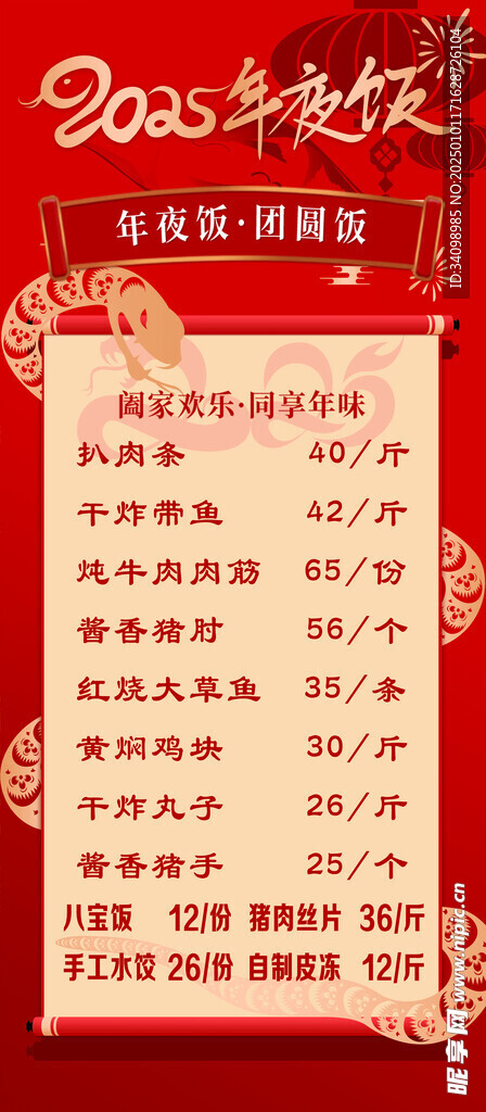 2025年夜饭海报
