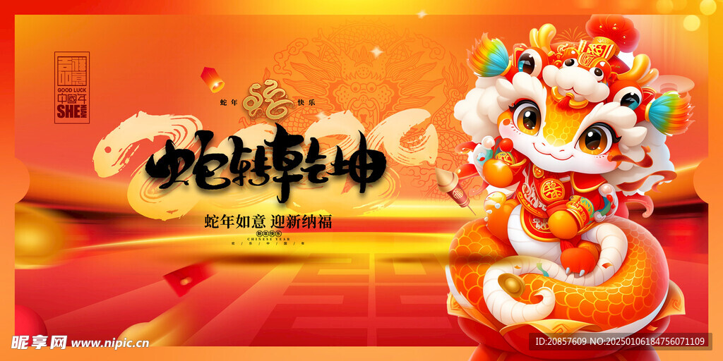 蛇年展板