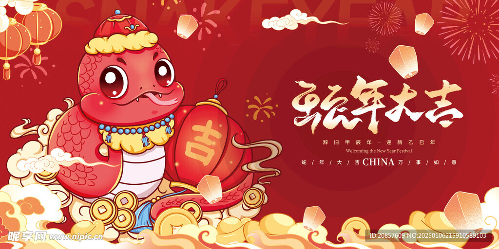 蛇年大吉
