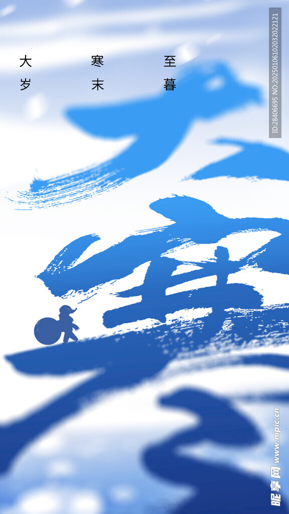 大寒海报