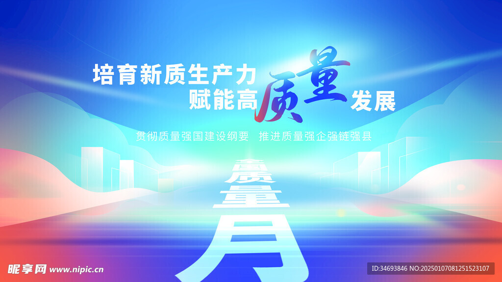 2024年全国质量月宣传栏