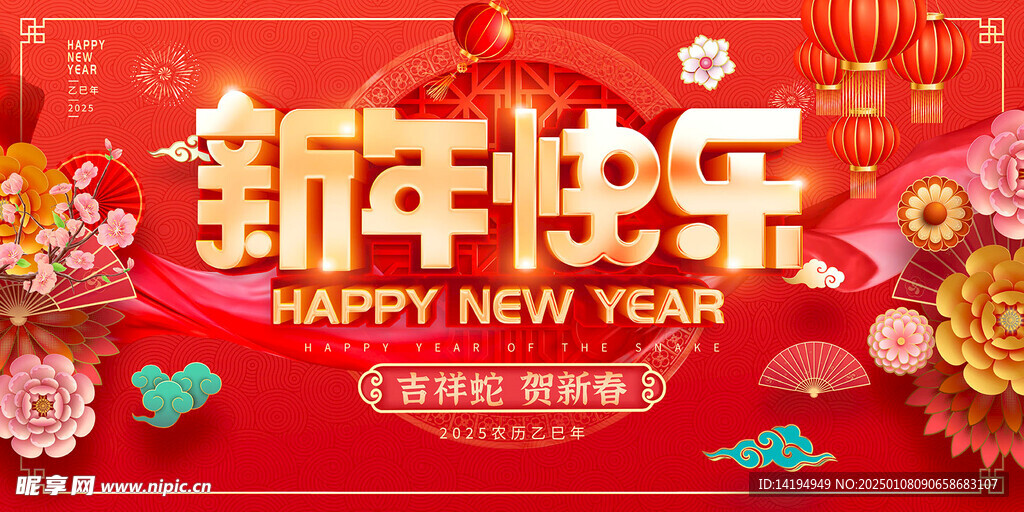新年快乐