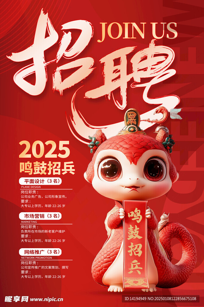 蛇年招聘