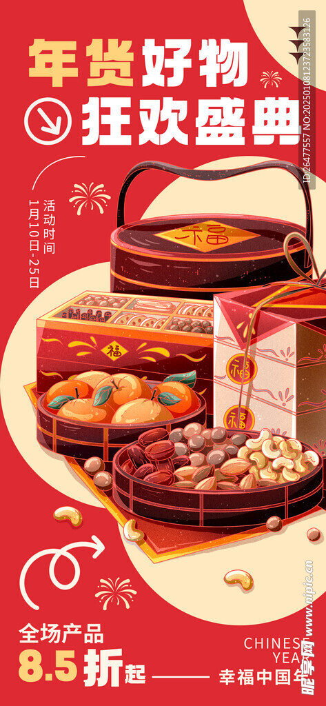 年货节海报