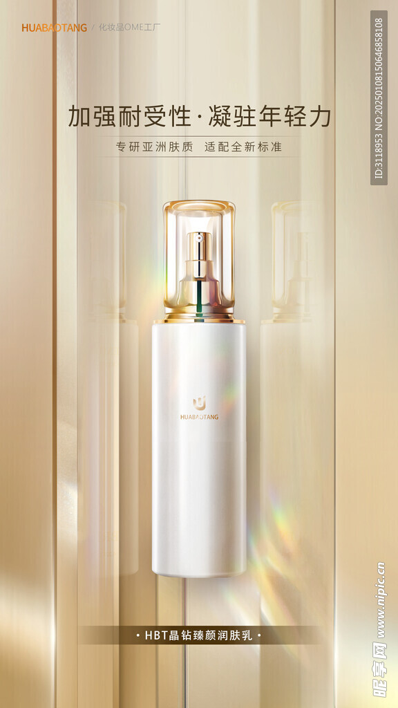 晶钻臻颜润肤乳电商海报设计