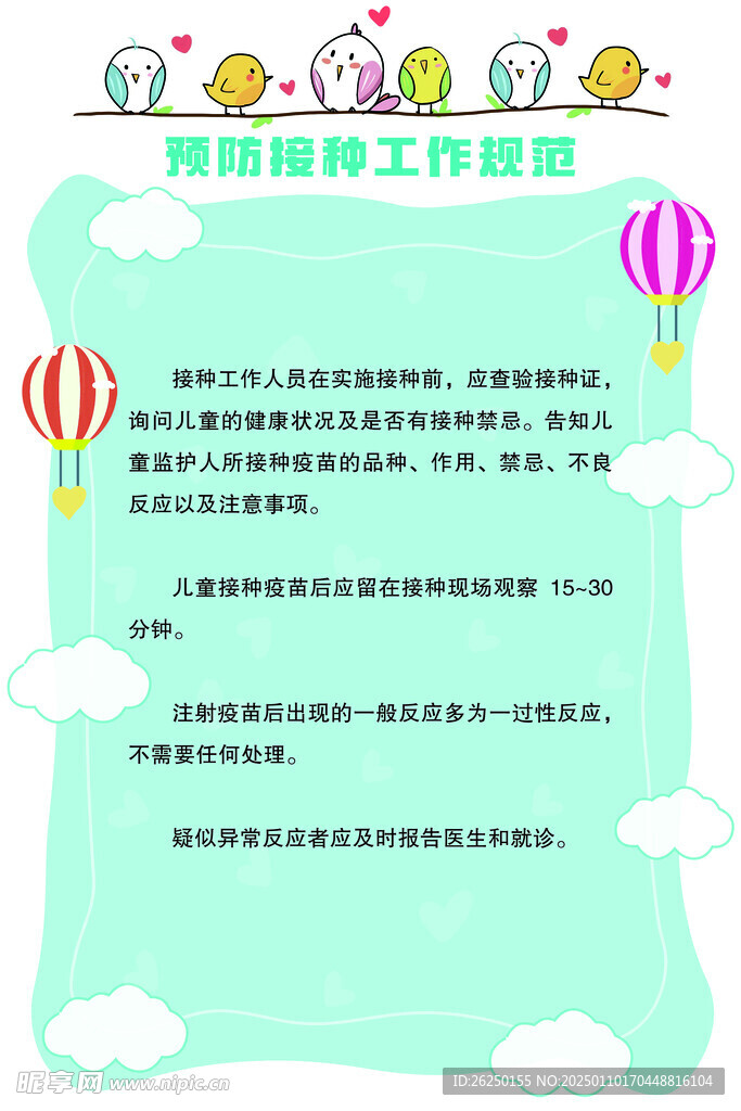 预防接种工作规范
