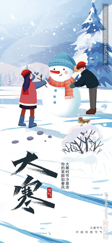 大寒插画海报