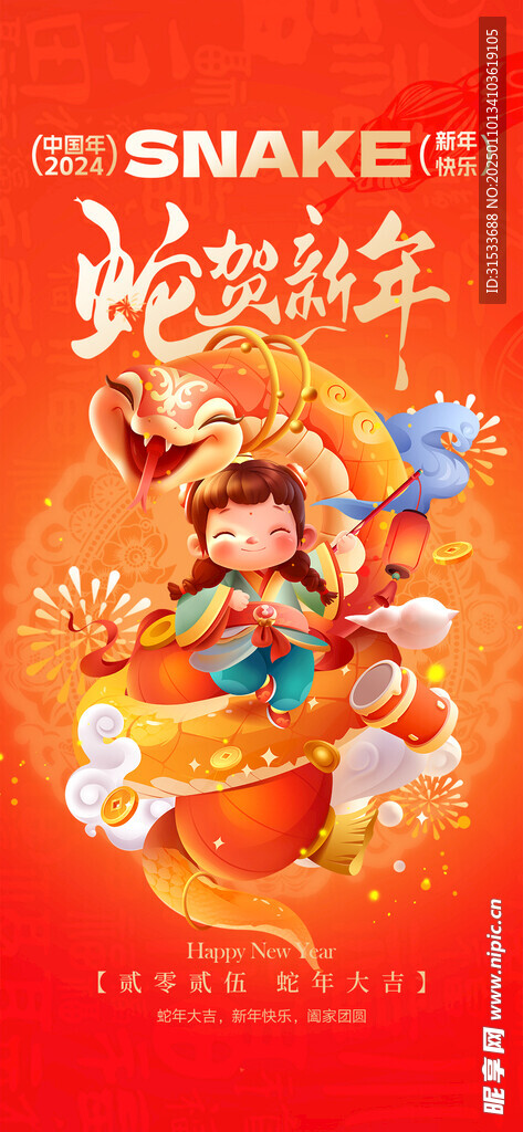 春节小年蛇年海报