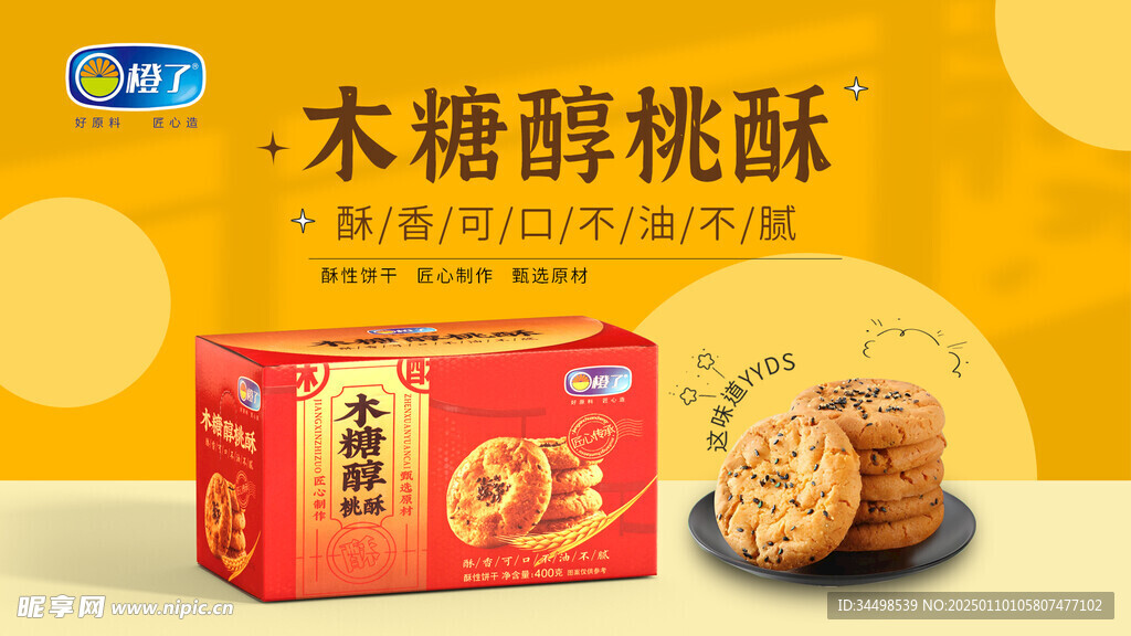 木糖醇桃酥源文件