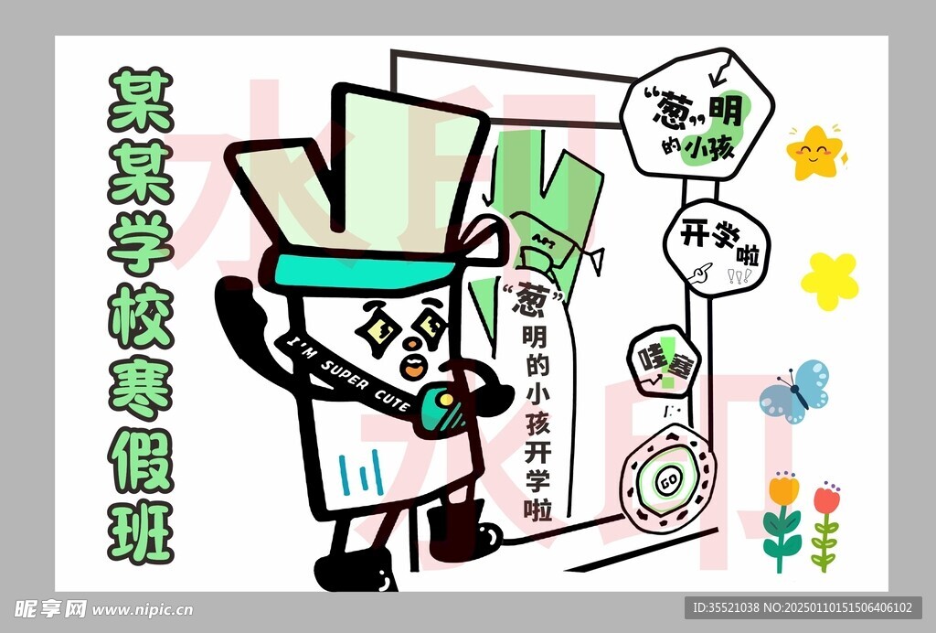 创意寒假班插画海报