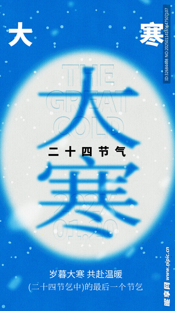 大寒海报