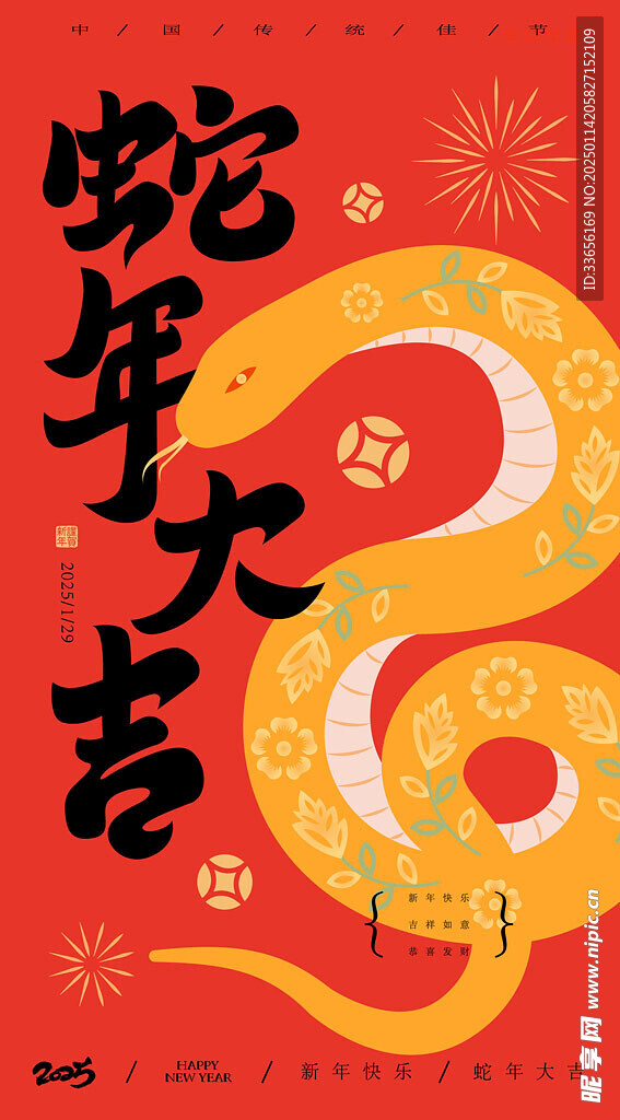 蛇年海报