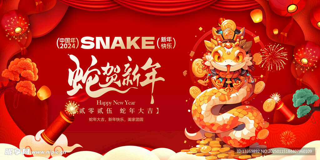 蛇年展板