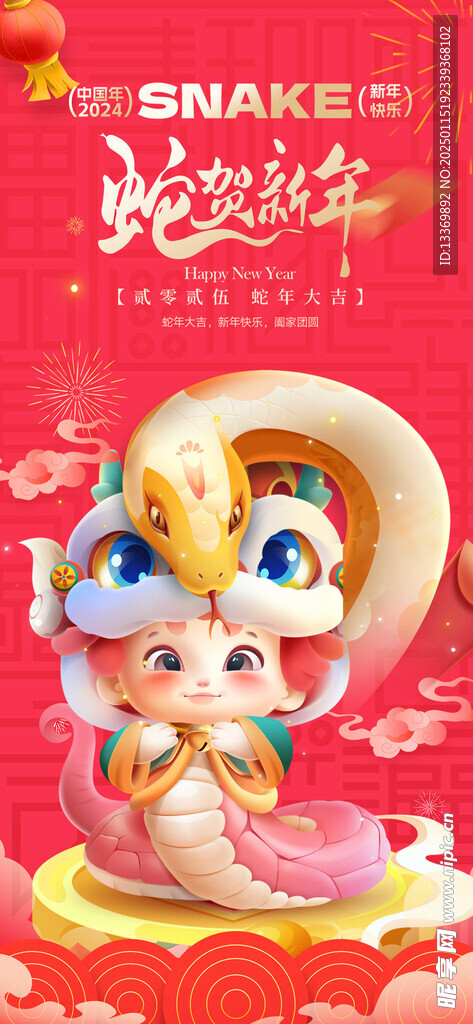 蛇年海报