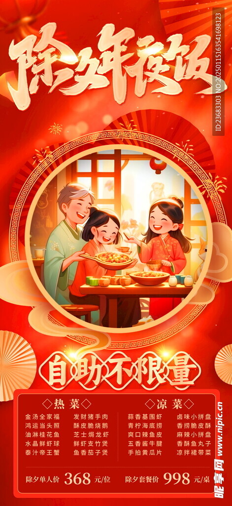 除夕年夜饭海报素材