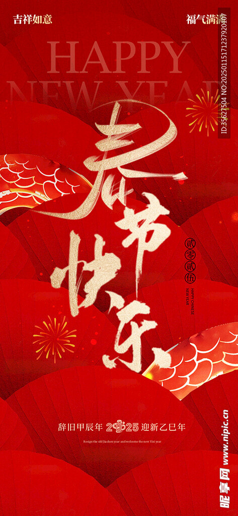 春节快乐海报