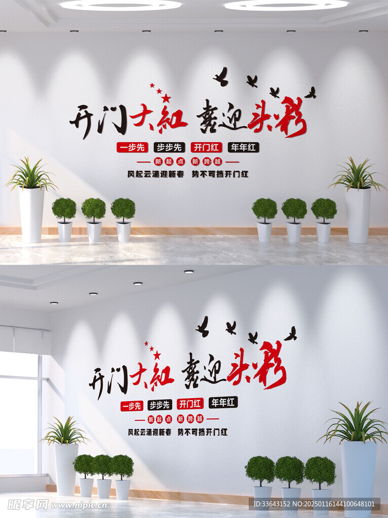 新年开门红文化墙