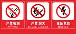严禁烟火