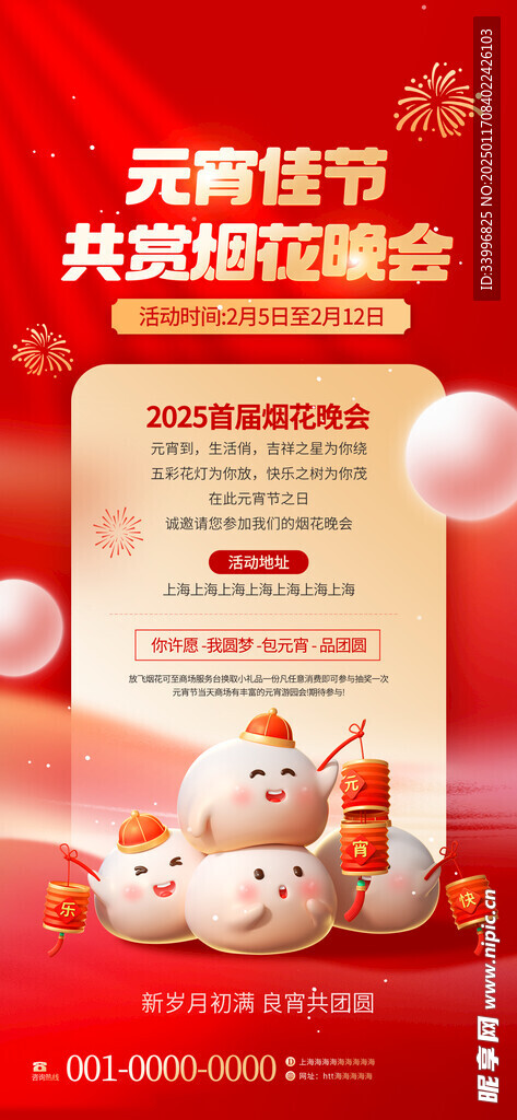 汤圆喜庆元宵节烟花晚会活动