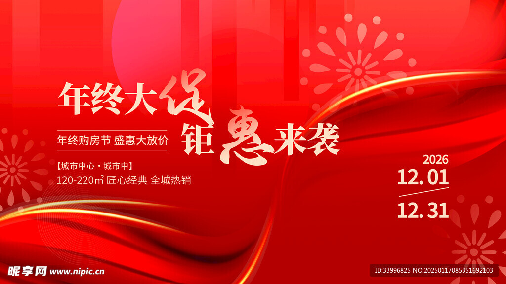 年终大促购房活动红色背景