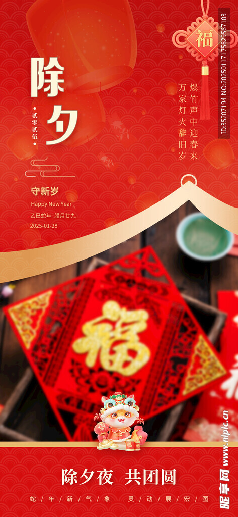 除夕海报           