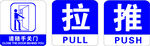 推拉 请随手关门 中英文图标 