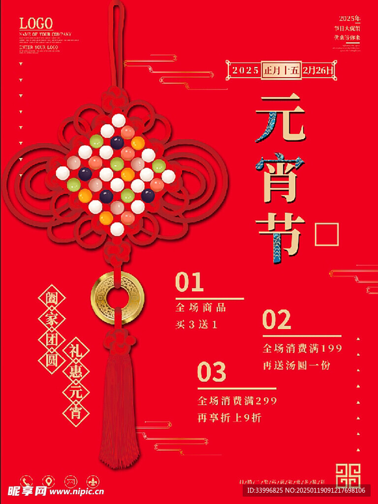 中国结汤圆元宵节促销海报