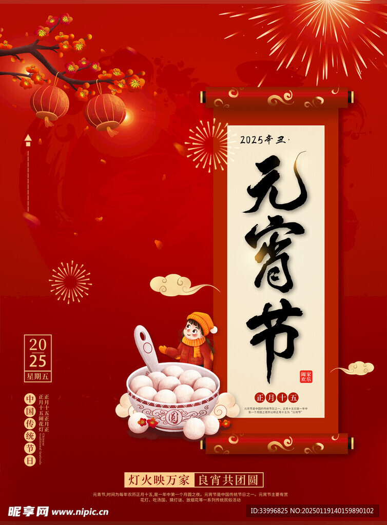 2025年宵节正月十五汤圆节日