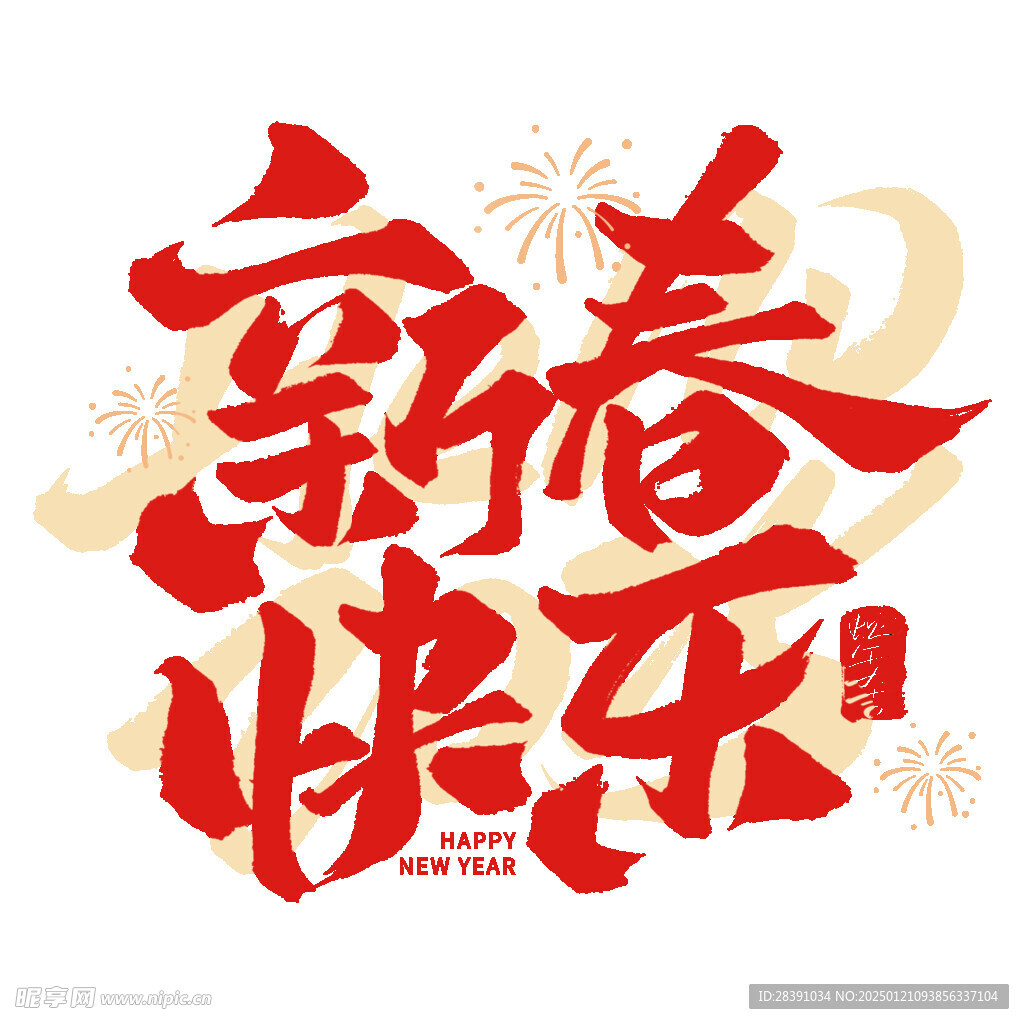 新春快乐