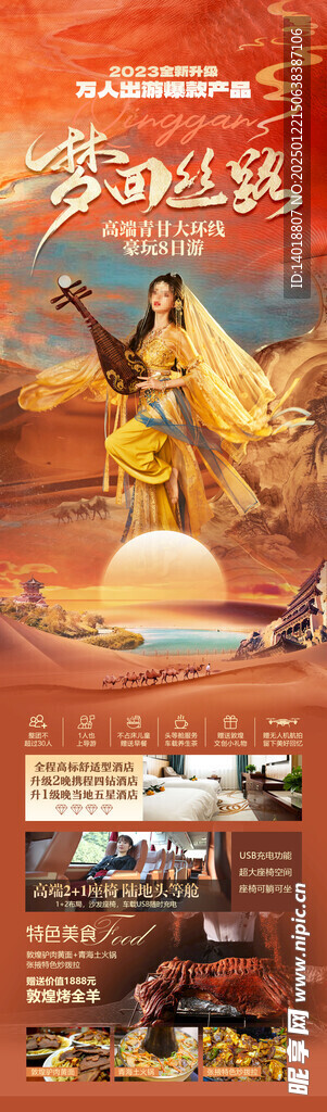 青甘高端旅游长图海报
