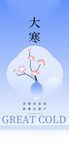 大寒海报