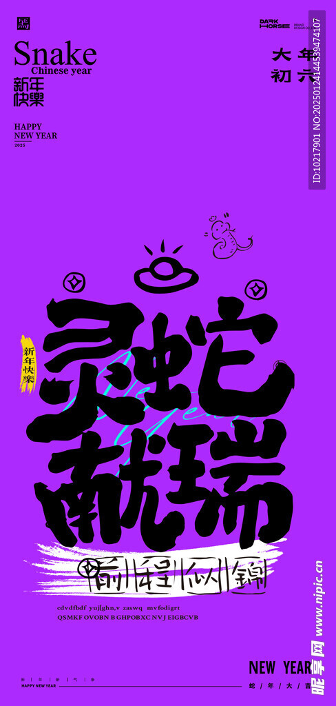 蛇年春节吉祥词海报
