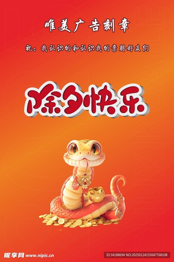 除夕快乐立体字