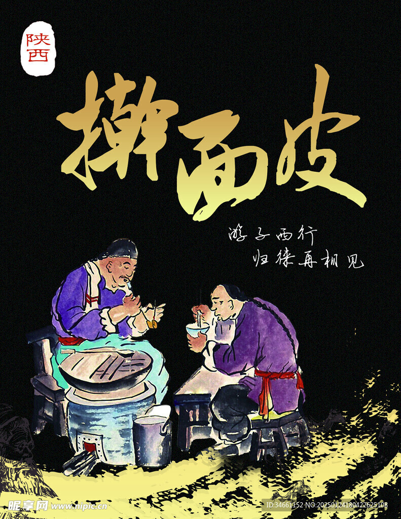 擀面皮海报设计