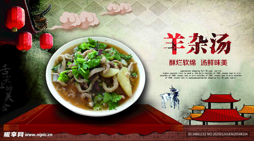 羊杂汤中国风展板